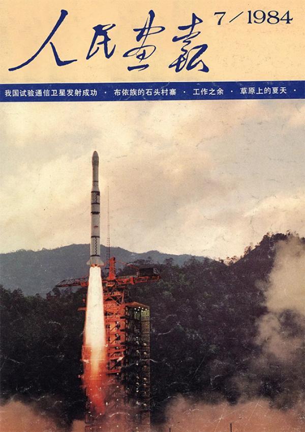 《人民画报》封面中的十三个"五年计划"【组图】