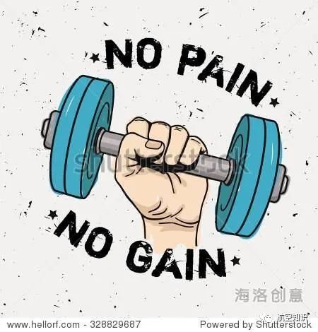 有句著名的英文谚语no pain no gain,翻译过来就是没有付出哪有收获.