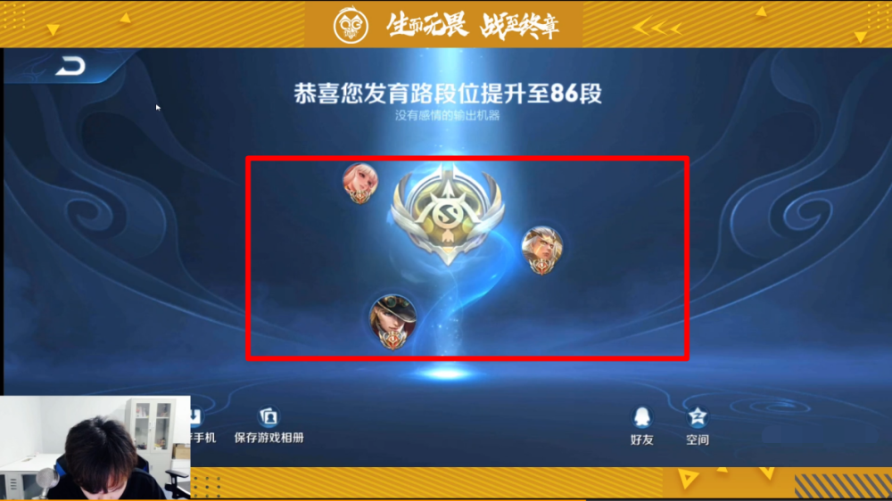 荣耀官方直接弹出来了一个页面,显示着刺痛发育路段位成提升到了86段