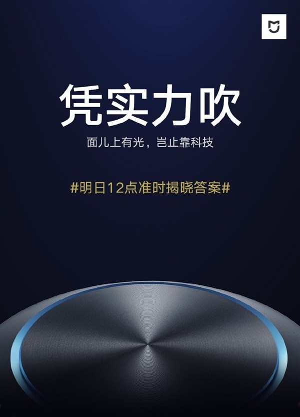 小米预告米家新品凭实力吹