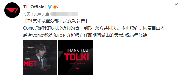 T1教练和分析师纷纷离队，T1正式公布战队人员变动