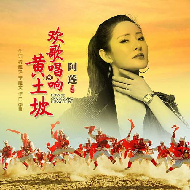 黃土坡作詞:李建文/折建鋒作曲:李勇演唱:阿蓮發行:歌娛文化民歌飄過