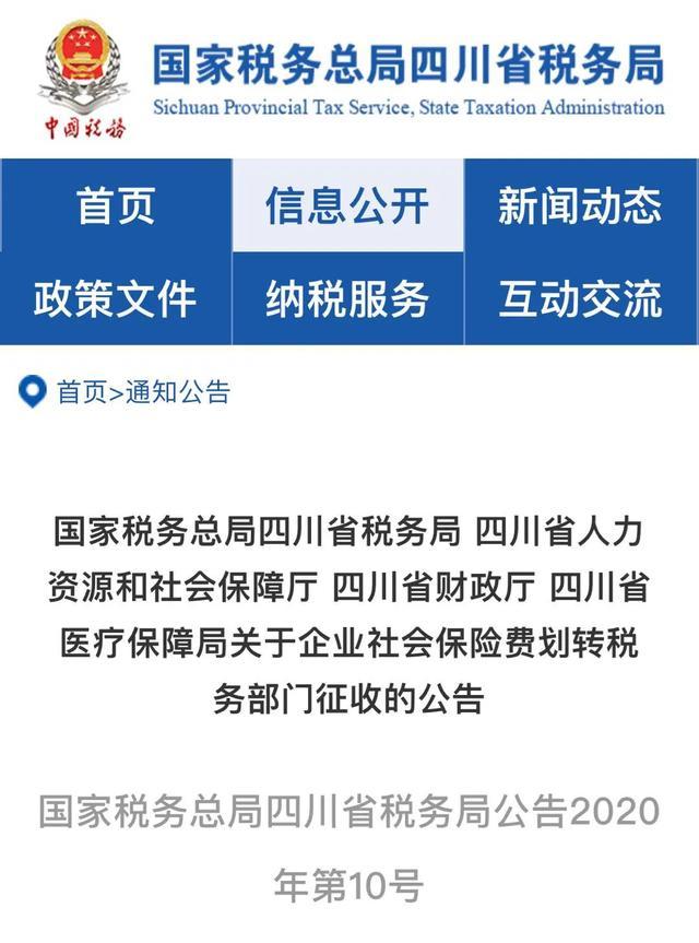 四川省2020年10月30日上海市医疗保障局国家税务总局上海市税务局上海