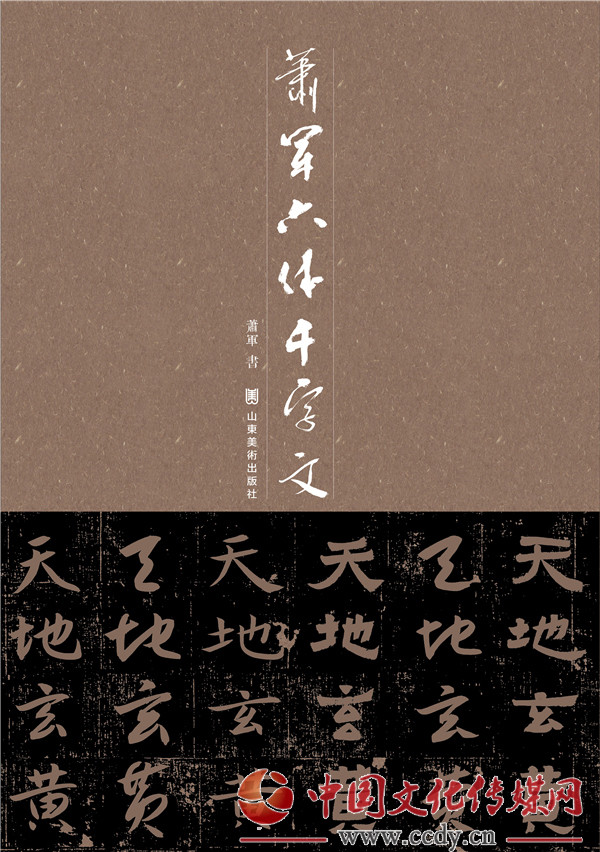 书家|书法家萧军创作《萧军六体千字文》出版发行