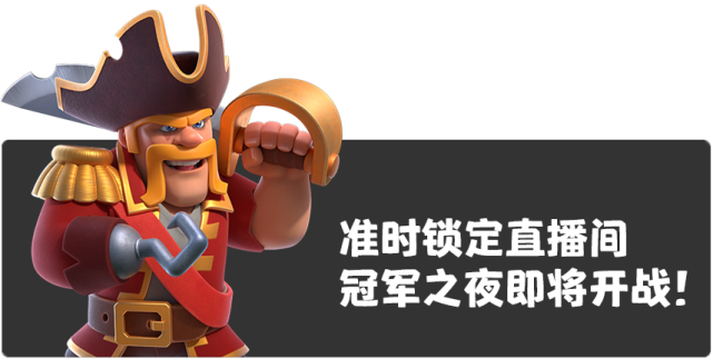 海盗蛮王盛装登场最后一轮晋级赛冠军今晚诞生