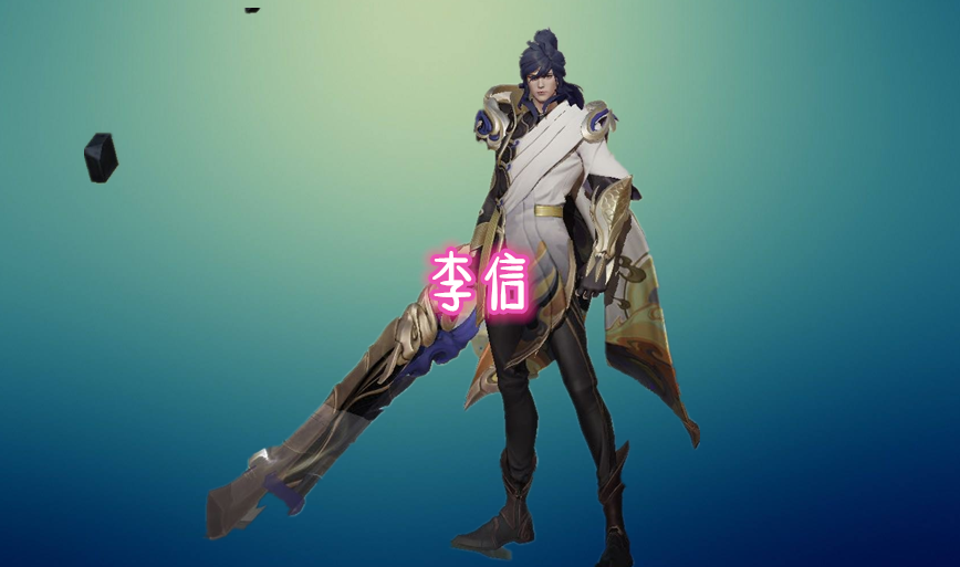 而战士中没有对手的英雄那就是李信了!