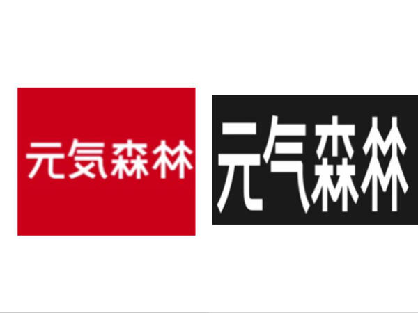 元气森林logo字体图片