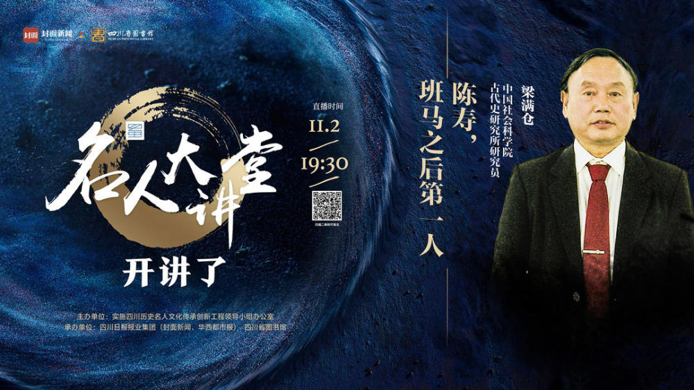 梁满仓|名人大讲堂“陈寿月”开讲 梁满仓解读陈寿其人