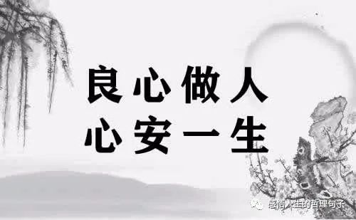 良心做人,心安一生!