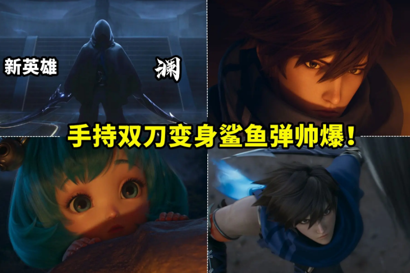 新英雄澜首爆一览定位刺客变身鲨鱼看到他之前的名字我笑了
