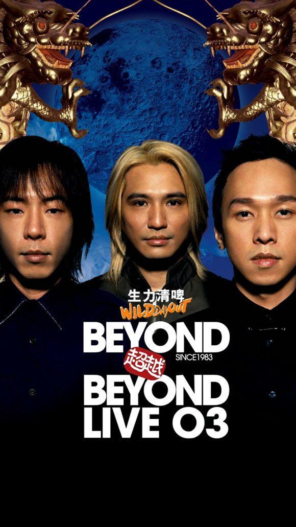 然后在2003年又复出歌坛,并举办了"beyond超越beyond"世界巡回演唱会
