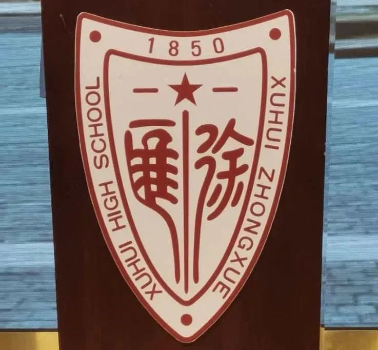 上海市徐汇中学上海市黄浦学校是2003年9月成立的综合型的九年一贯制