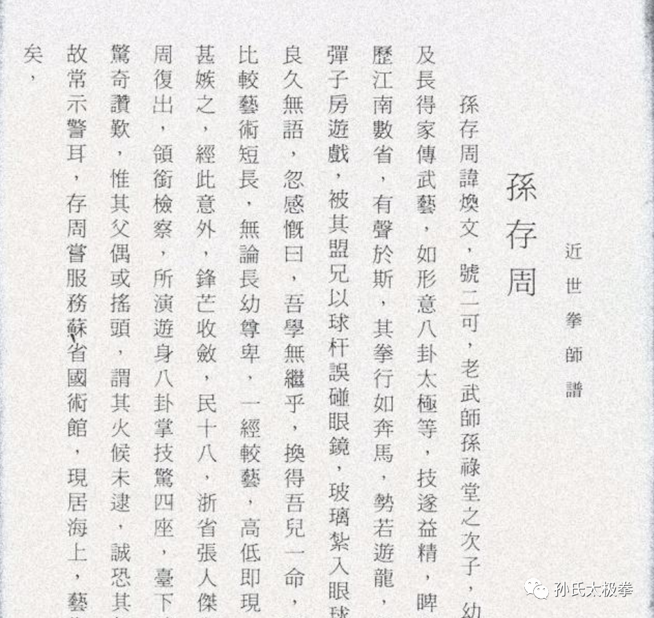 孙存周先生之武林地位