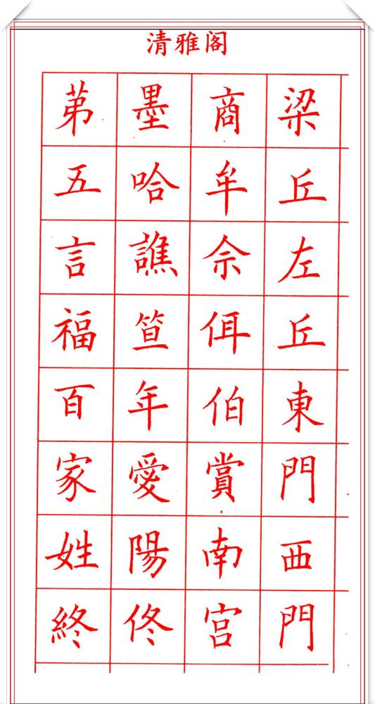 田蕴章钢笔楷书字帖欣赏,500个常用字笔法演示,练字的首选帖_腾讯新闻