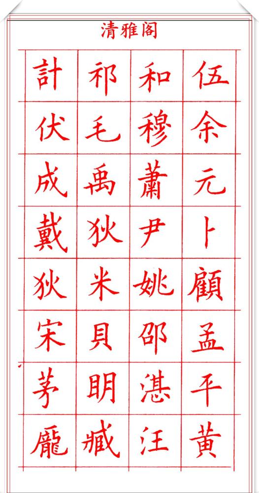 田蕴章钢笔楷书字帖欣赏,500个常用字笔法演示,练字的首选帖_腾讯新闻