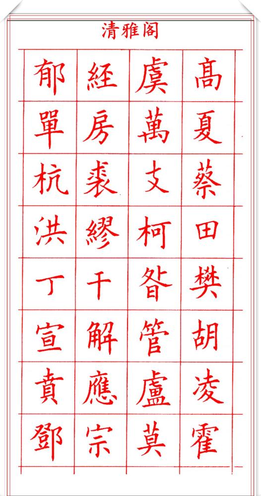 田蕴章钢笔楷书字帖欣赏500个常用字笔法演示练字的首选帖