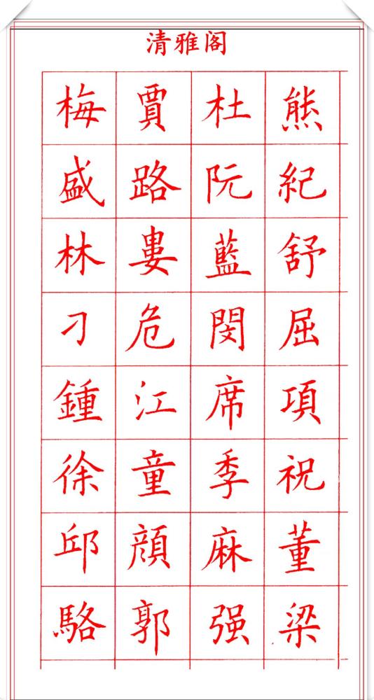 田蕴章钢笔楷书字帖欣赏,500个常用字笔法演示,练字的首选帖_腾讯新闻