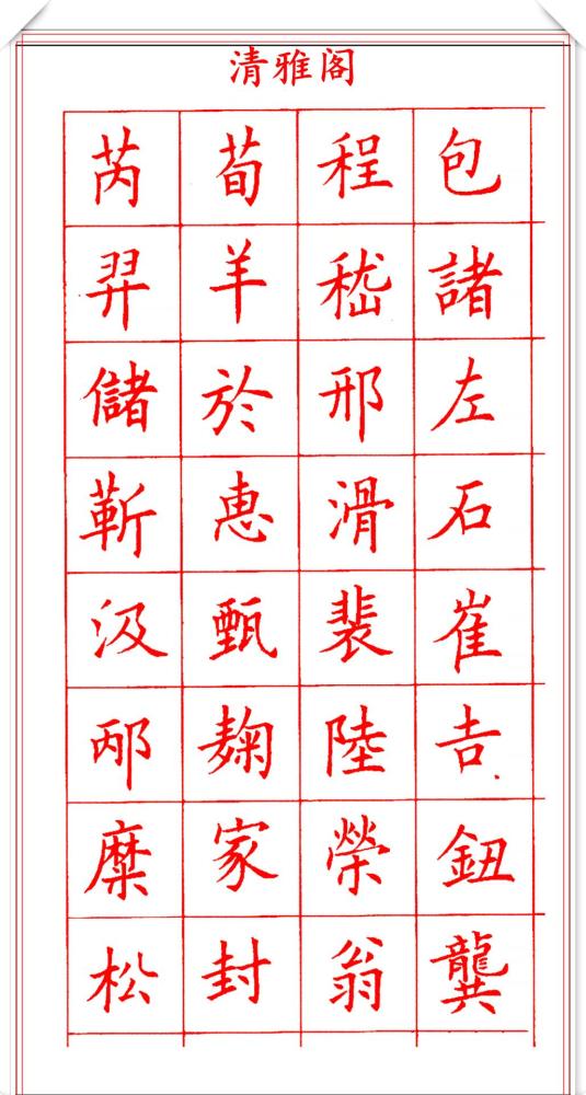 田蕴章钢笔楷书字帖欣赏500个常用字笔法演示练字的首选帖