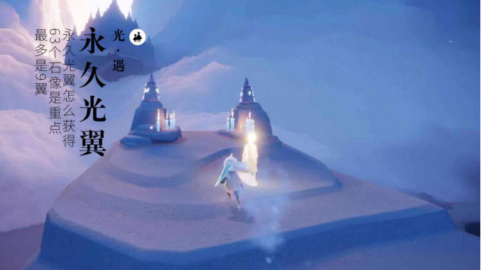 光遇:永久光翼怎么获得?63个石像是重点,最多是9翼?