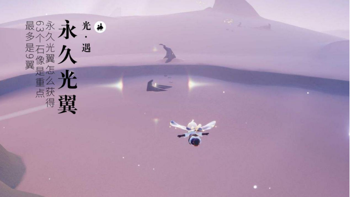 光遇:永久光翼怎么获得?63个石像是重点,最多是9翼?
