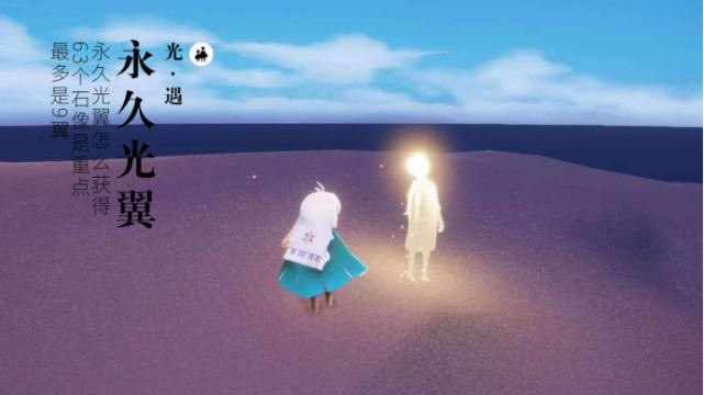 光遇永久光翼怎么获得63个石像是重点最多是9翼