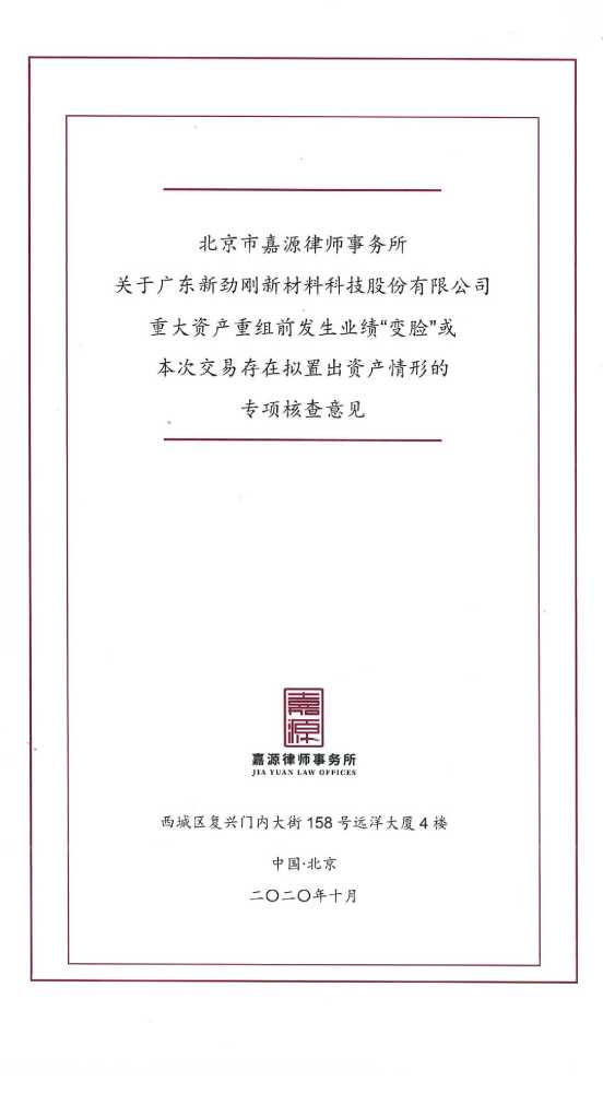 重大资产重组|新劲刚：北京市嘉源律师事务所关于公司重大资产重组前发生业绩