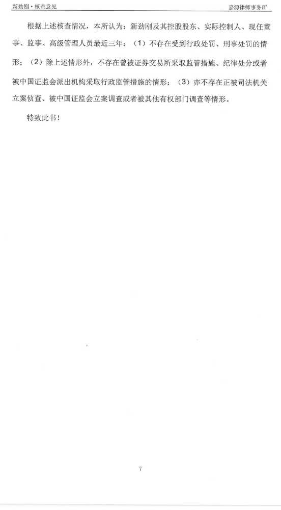 重大资产重组|新劲刚：北京市嘉源律师事务所关于公司重大资产重组前发生业绩