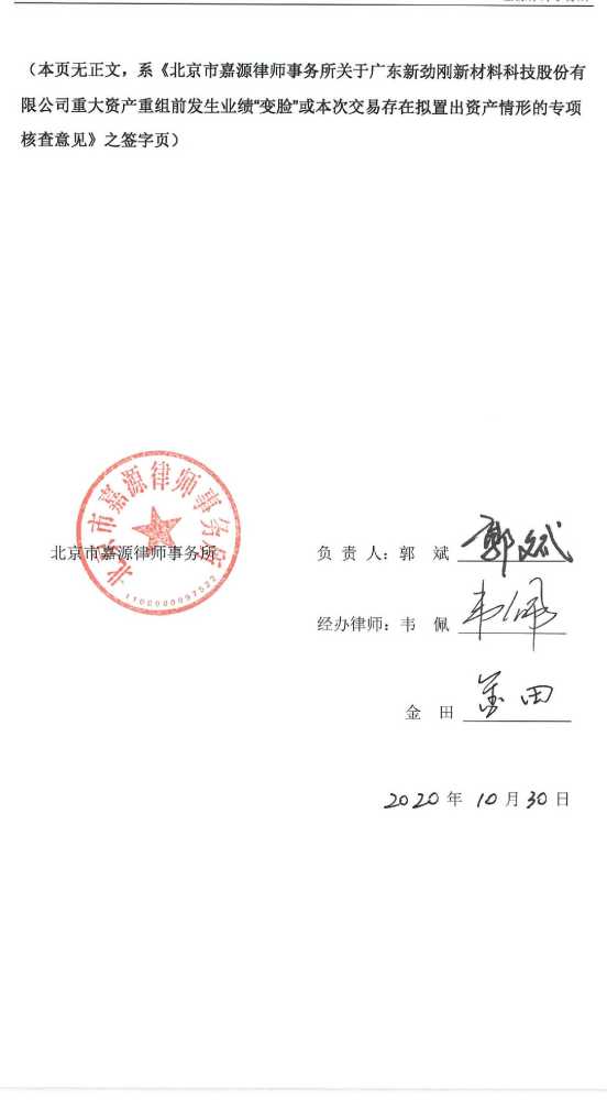 重大资产重组|新劲刚：北京市嘉源律师事务所关于公司重大资产重组前发生业绩