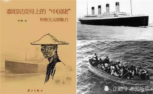泰坦尼克号|1912年泰坦尼克号沉没，6位幸存的中国人，被西方抹黑了100多年