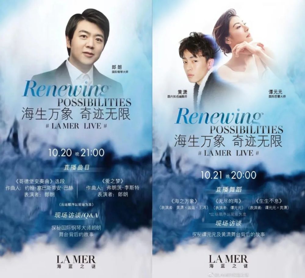 郎朗谭元元亮相lamer海蓝之谜线上演出积蓄力量探索艺术巅峰