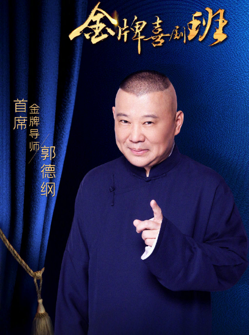 郭德纲|《金牌喜剧班》导师官宣郭德纲，名头是喜剧大师