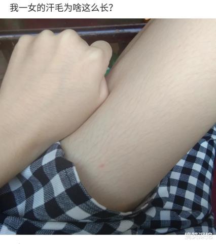 "我一貌美如花的女生,为什么汗毛这么长?哈哈哈哈兄弟要点脸!