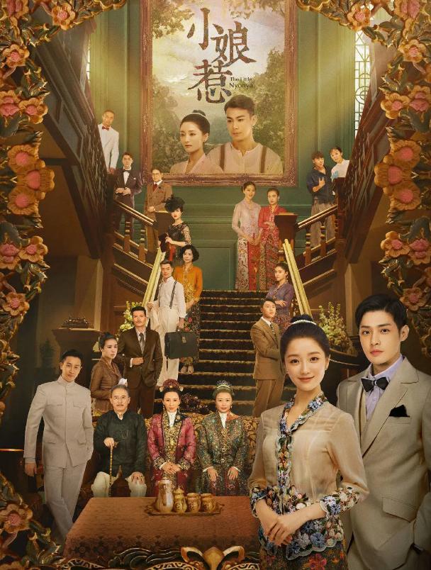 小娘惹 被翻拍 娘道 女主成恶毒太太 男主12年都没换 你要追吗 娘道 月娘 山本洋介 菊香 小娘惹