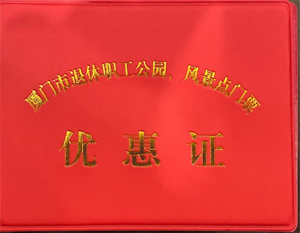 别着急～优惠证长期办理!