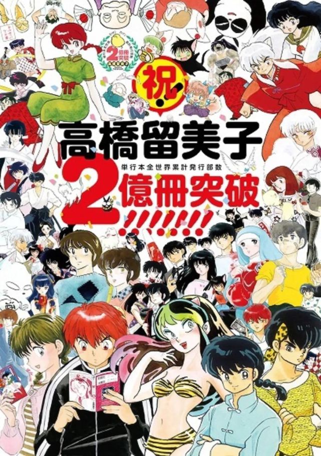 从赤贫少女到25岁亿万富婆 创造了 犬夜叉 的她是当之无愧的漫画教母 福星小子 赤贫 高桥留美子 犬夜叉 少女 少年magazine