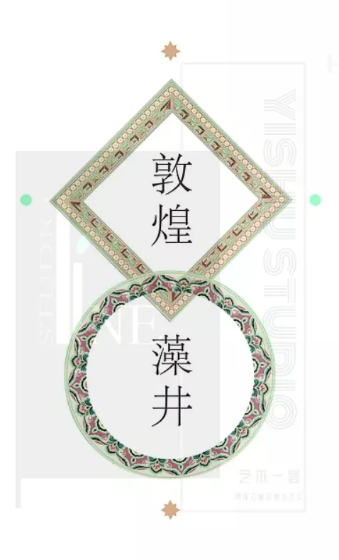 莫高窟|天花板的艺术：敦煌莫高窟藻井