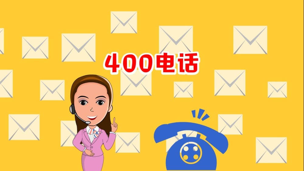企业在400电话申请上要做好哪些功课