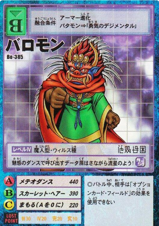 巴隆兽在《数码宝贝驯兽师》剧场版登场,是作为反派的存在,最后也是被