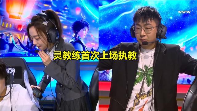 灵儿自嘲不配解说化身灵教练并执教qg飞牛对手刚好是estar猫神