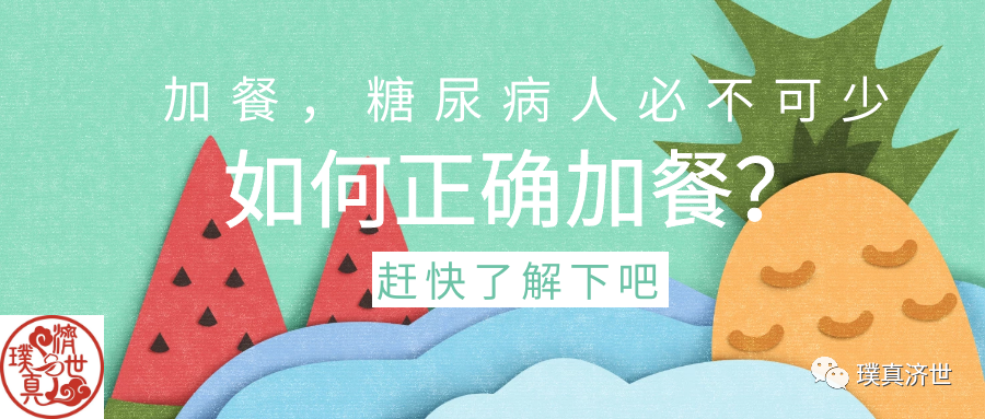 糖尿病人|加餐，糖尿病人必不可少，如何正确加餐？