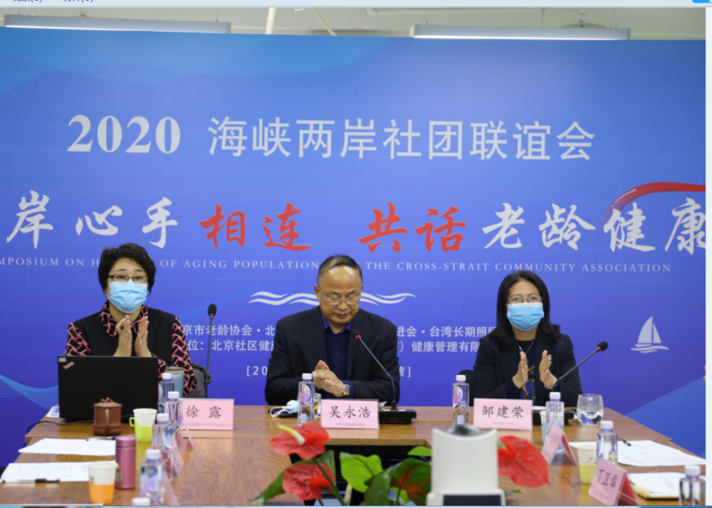 海峡两岸|2020海峡两岸老龄健康“云交流” 在京成功举办