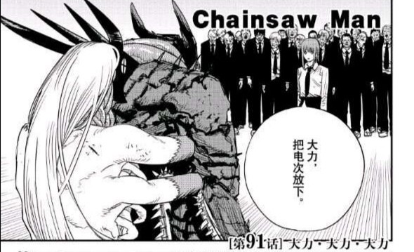 Chainsaw Man 正版化后的翻译之疾 惨遭正版化 腾讯新闻