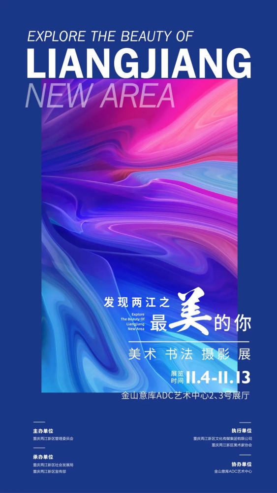 两江新区|“发现两江之美·最美的你”美术书法摄影展将迎颁奖盛典