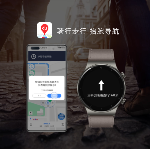 抬腕即可查路线百度地图业内首家支持华为watchgt2pro导航功能
