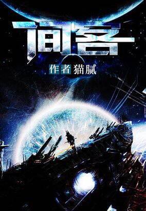 《间客》被誉为猫腻的巅峰之作,为什么热度不如庆余年?