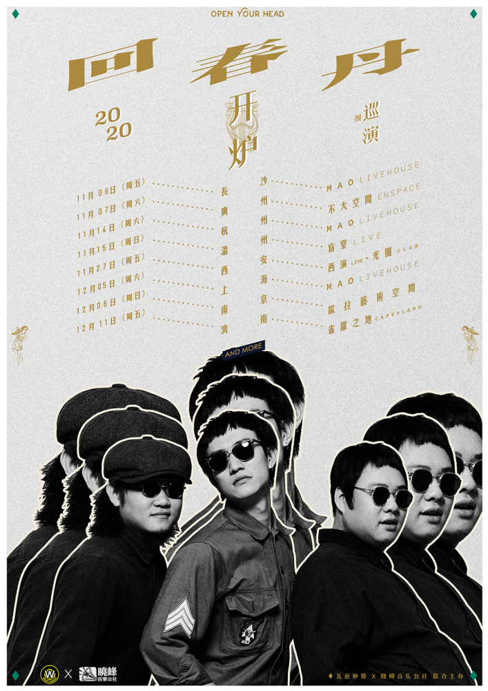 黑豹乐队今日发布全新专辑回春丹2020全国巡演信息公布