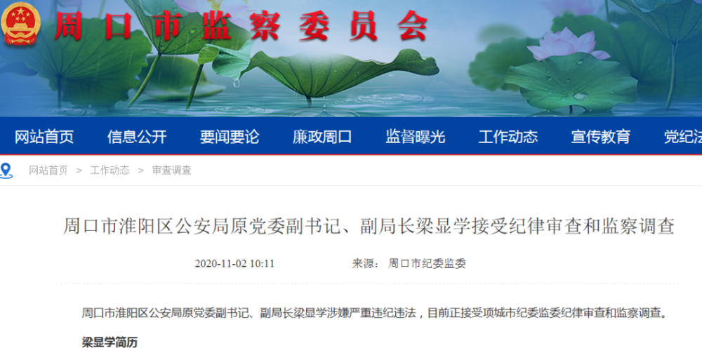 周口市淮阳区公安局原党委副书记,副局长梁显学接受纪律审查和监察