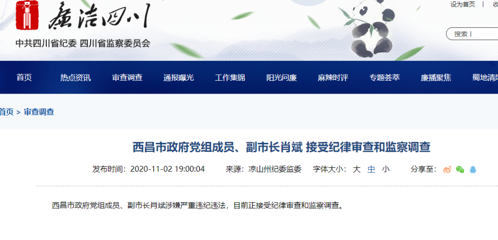 刚刚通报西昌市副市长肖斌涉嫌严重违纪违法被查