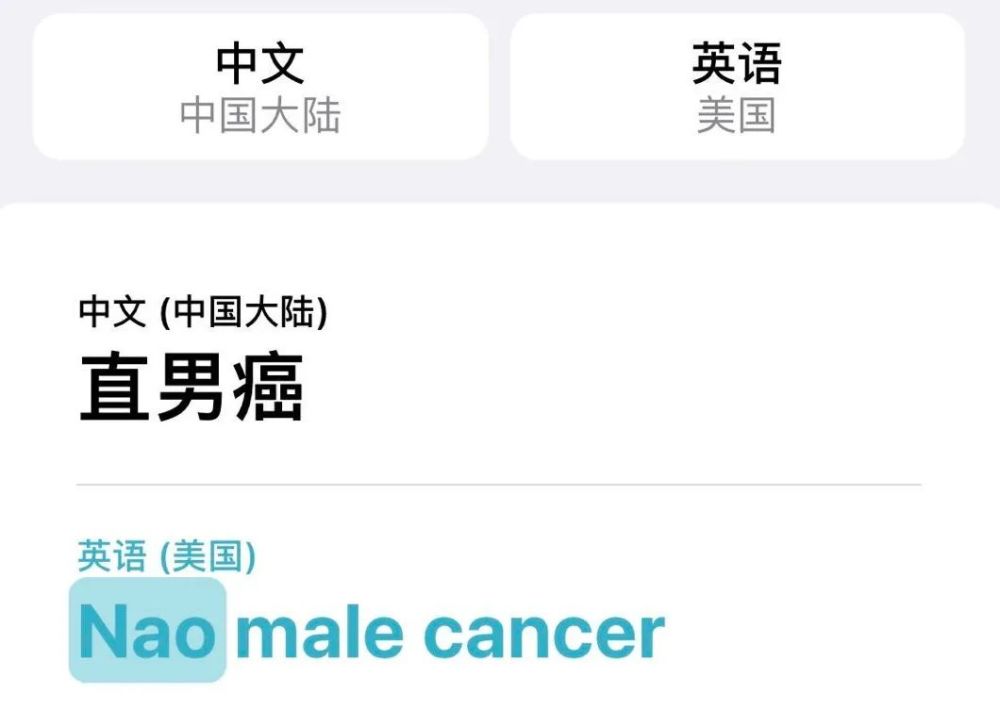 直男癌 用英语怎么说 说cancer 的都是chinglish 腾讯新闻
