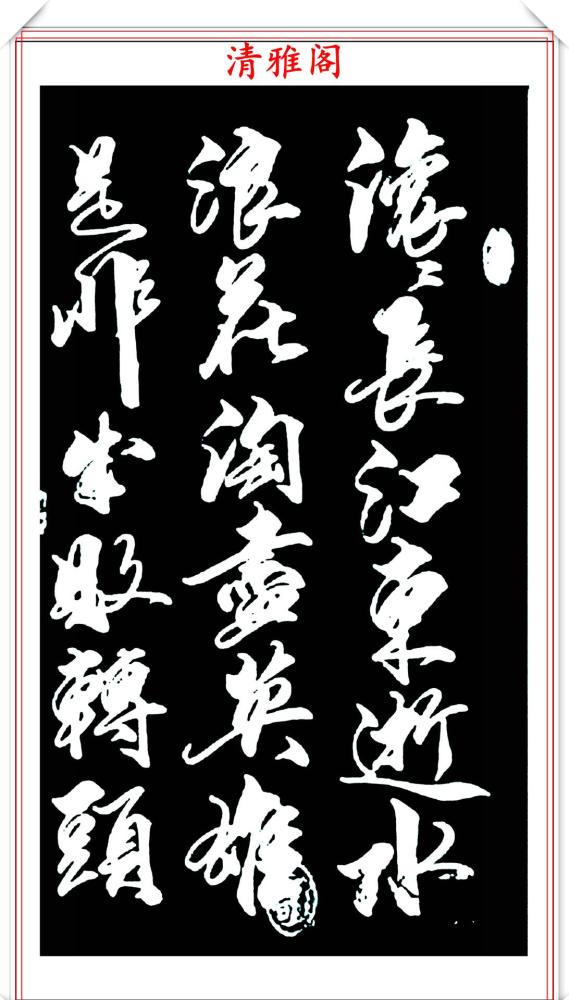 河北省著名书法家田观朝,精品行书书作欣赏,笔锋劲健,墨色秀润